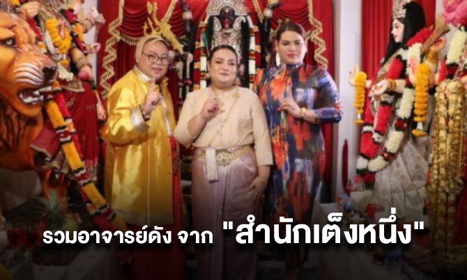 รวมอาจารย์ดัง จาก “สำนักเต็งหนึ่ง”