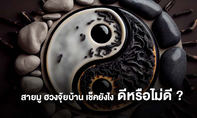 สายมู ฮวงจุ้ยบ้าน