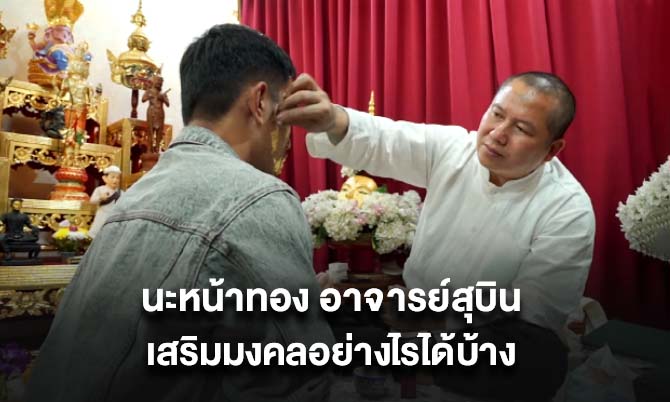 นะหน้าทอง อาจารย์สุบิน