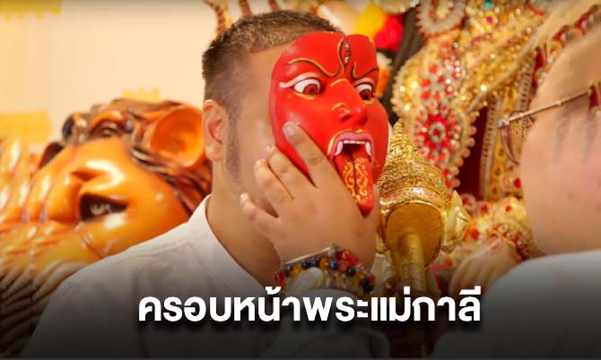ครอบหน้าพระแม่กาลี