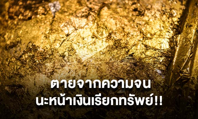 ตายจากความจน